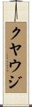 クヤウジ Scroll