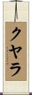 クヤラ Scroll