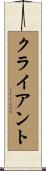 クライアント Scroll