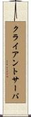 クライアントサーバ Scroll