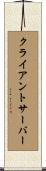 クライアントサーバー Scroll
