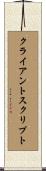クライアントスクリプト Scroll