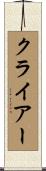 クライアー Scroll