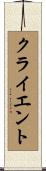 クライエント Scroll