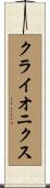 クライオニクス Scroll