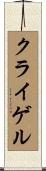 クライゲル Scroll