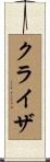 クライザ Scroll