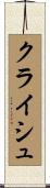クライシュ Scroll