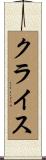 クライス Scroll