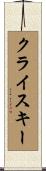 クライスキー Scroll