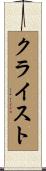 クライスト Scroll
