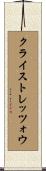 クライストレッツォウ Scroll