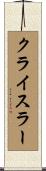 クライスラー Scroll
