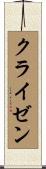 クライゼン Scroll