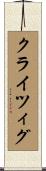 クライツィグ Scroll