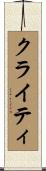 クライティ Scroll