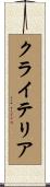 クライテリア Scroll
