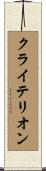 クライテリオン Scroll