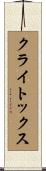 クライトックス Scroll