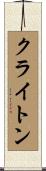 クライトン Scroll