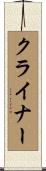 クライナー Scroll