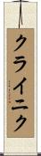 クライニク Scroll