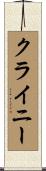 クライニー Scroll