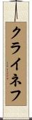 クライネフ Scroll