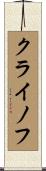 クライノフ Scroll