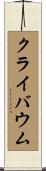 クライバウム Scroll