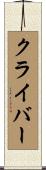 クライバー Scroll