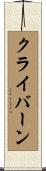 クライバーン Scroll