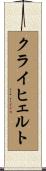 クライヒェルト Scroll