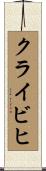 クライビヒ Scroll
