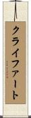 クライファート Scroll