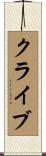 クライブ Scroll