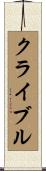 クライブル Scroll