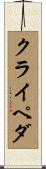 クライペダ Scroll