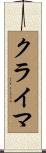 クライマ Scroll