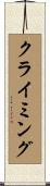 クライミング Scroll