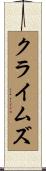 クライムズ Scroll