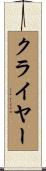 クライヤー Scroll