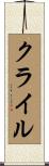 クライル Scroll