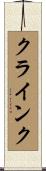 クラインク Scroll