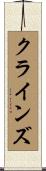 クラインズ Scroll