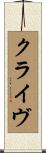 クライヴ Scroll
