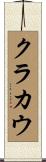 クラカウ Scroll