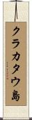 クラカタウ島 Scroll