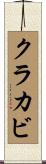 クラカビ Scroll