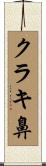 クラキ鼻 Scroll